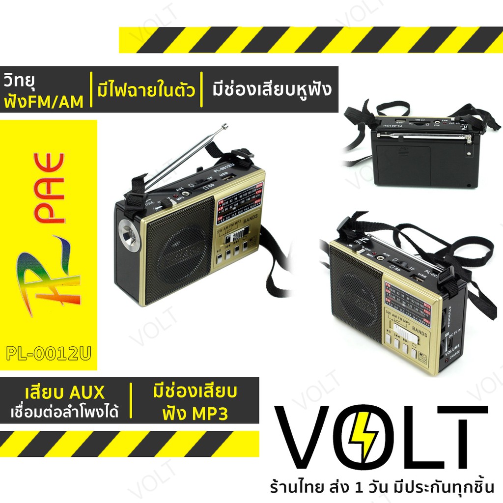 PAE วิทยุ AM/FM รุ่น PL-0012U มีไฟฉาย (คละสี)