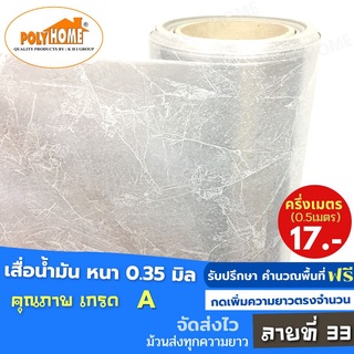 เสื่อน้ำมัน PVC ลายที่ 33 หนา0.35 mm. หน้ากว้าง140cm. ส่วนความยาวกดเพิ่มจำนวนได้ เสื่อน้ำมันเกรดเอ คุณภาพดี