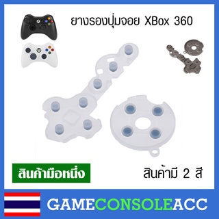 [XBOX360] ยางรองปุ่ม จอย ยางรองปุ่ม xbox 360 (ปุ่มแข็งเด้งดี) มี 2 สี ยางปุ่มกด ยางปุ่ม ยางรอง เทียบสินค้าก่อนสั่งซื้อ