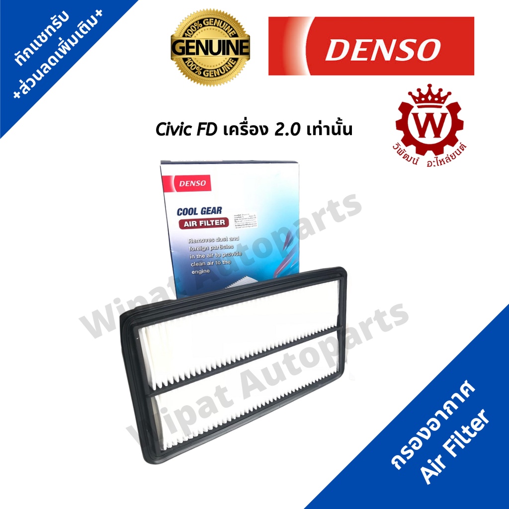 Denso กรองอากาศ Honda Civic ซิวิค FD เครื่อง 2.0 เท่านั้น ปี 06-12