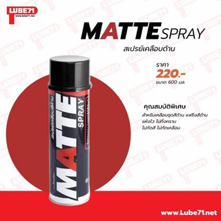 A01.สเปรย์เคลือบด้าน Lube 71 Matte ขนาด 600 ML สเปรย์ เคลือบด้าน