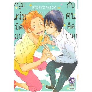 [พร้อมส่ง  มือหนึ่ง]หนุ่มแว่นมืดมนกับคนคิดบวก (เล่มเดียวจบ)#  Bongkoch Comics