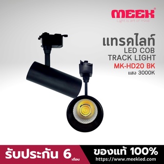 MEEK LED TRACK LIGHT MK-HD20 20W 3000K BK