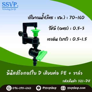 มินิสปริงเกอร์ใบ D รุ่นเสียบท่อ PE พร้อมมินิวาล์ว รหัสสินค้า 321-DV