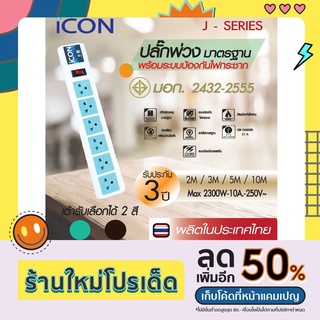 ICON ปลั๊กพ่วง ปลั๊กไฟ รางปลั๊กไฟ มอก. 6 ช่อง เต้ารับสี พร้อมวงจรป้องกันไฟกระชาก