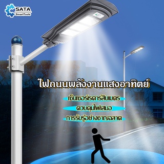 SA ไฟโซล่าเซลล์ Solar Light LED โคมไฟโซล่าเซลล์LED 60W 90W 120Wระบบเซ็นเซอร์ตรวจจับร่างกาย กันน้ำ ป้องกันฟ้าผ่า แสงสีขาว