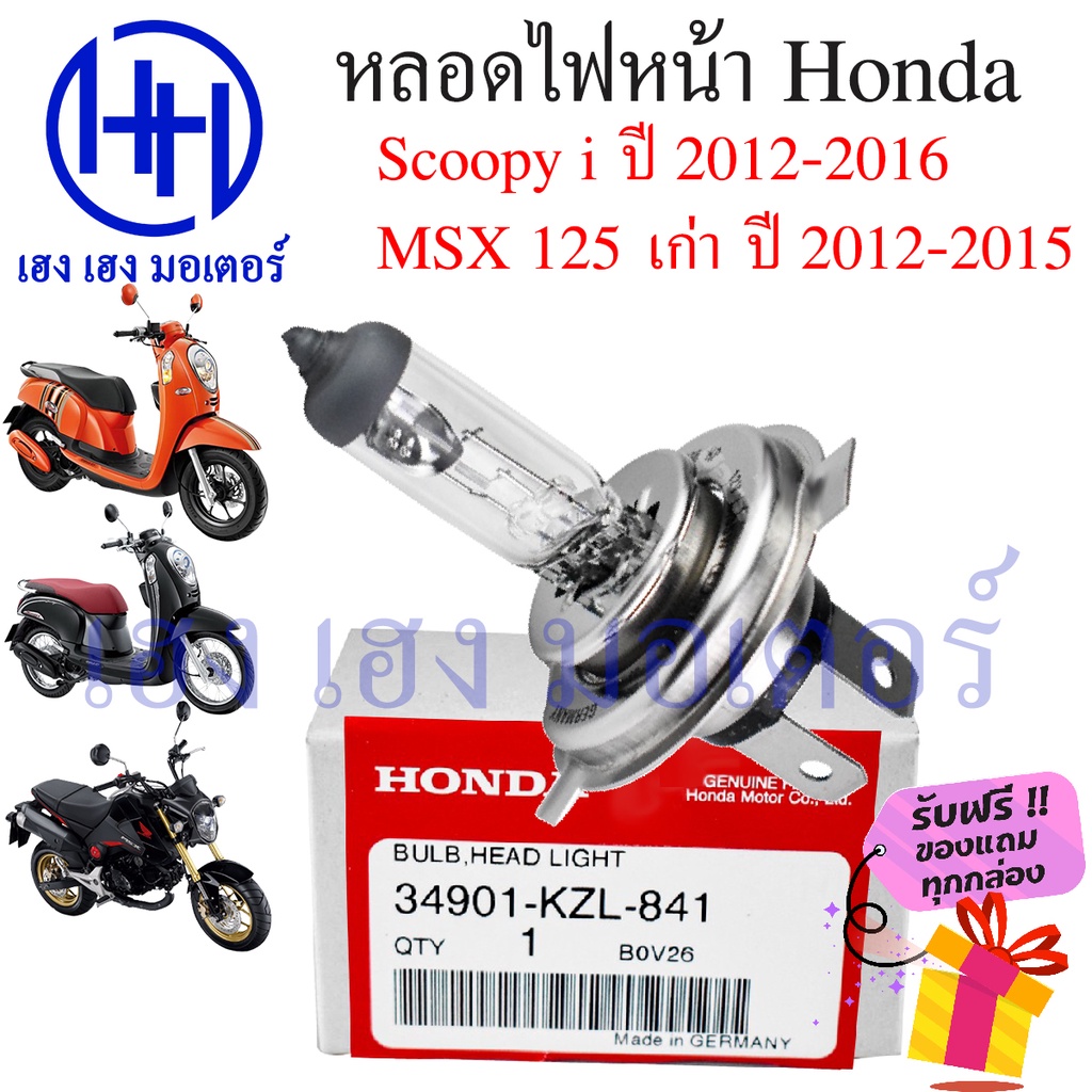หลอดไฟ Scoopy i 2012 - 2016 หลอดไฟหน้า หลอดไฟ 3 ขา ไฟหน้า MSX เก่า Scoopy i New CBR 250R 150R 12V35/