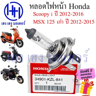 หลอดไฟ Scoopy i 2012 - 2016 หลอดไฟหน้า หลอดไฟ 3 ขา ไฟหน้า MSX เก่า Scoopy i New CBR 250R 150R 12V35/35W 34901-KZL-841