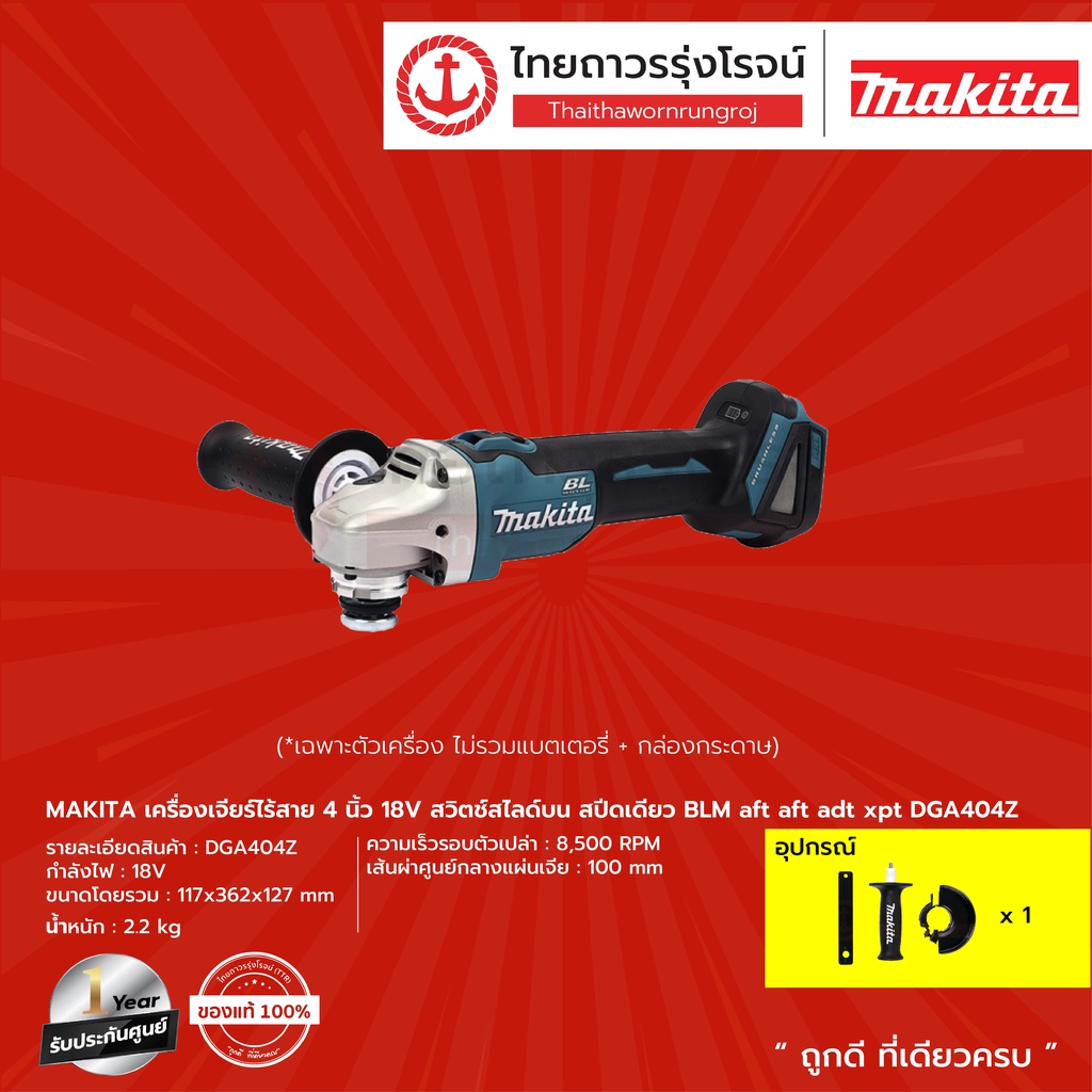 MAKITA BLM DGA404 เครื่องเจียร์ไร้สาย 4″ รุ่น DGA404Z สวิทย์สไลด์บน สปีดเดียว aft aft adt xpt 18v |ชุด| TTR Store ราคา ถูกที่สุด ดีลบีเคเค แกลเลอรีภาพที่ 4