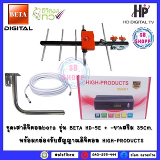 ชุดเสาพร้อมกล่องดิจิตอล + ชุดเสาดิจิตอลBETA รุ่น 5E +ขา L 35 CM+พร้อมสาย10เมตร