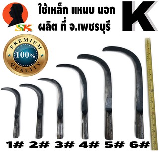 มีดขอ เหล็กแหนบ ชักกล้วย กีดใบตอง มีขนาดเบอร์ 1#,2#,3#,4#,5#,6# ตามรูป ตรา K