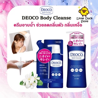 Rohto Deoco Medicated Body Cleanse ครีมอาบน้ำ ดับกลิ่นแก่ ลดกลิ่นตัว และกลิ่นเหงื่อ 250 / 350 ml