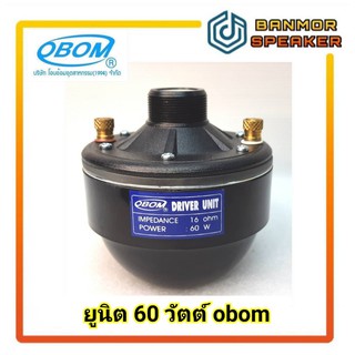 ยูนิต 60w Obom กำลัง 60วัตต์ ความต้านทาน 16 Ohm