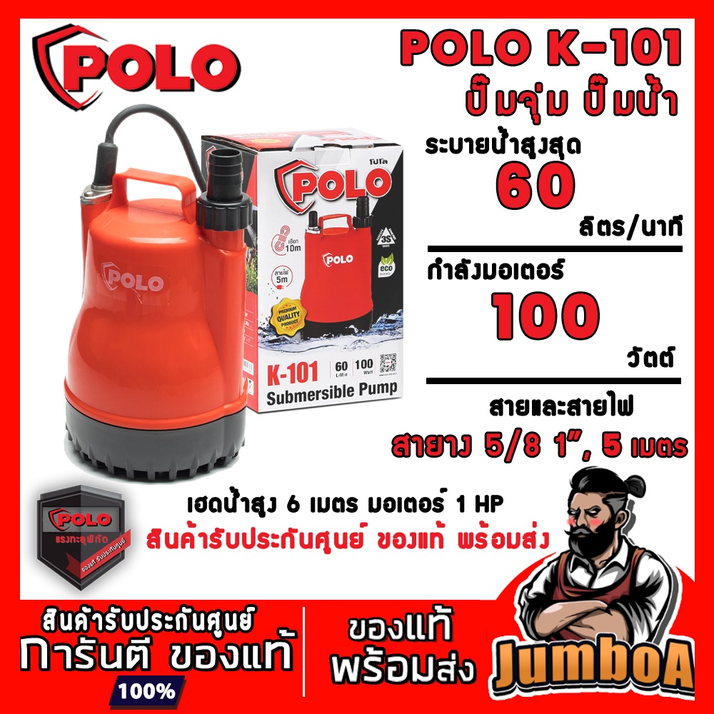 POLO K-101 K101 K 101 ปั๊มน้ำ ปั๊มจุ่ม 100 วัตต์ (ECO รุ่นประหยัด) สินค้ารับประกันศูนย์ ของแท้ พร้อม