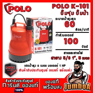 POLO K-101 K101 K 101 ปั๊มน้ำ ปั๊มจุ่ม 100 วัตต์ (ECO รุ่นประหยัด) สินค้ารับประกันศูนย์ ของแท้ พร้อมส่ง!!