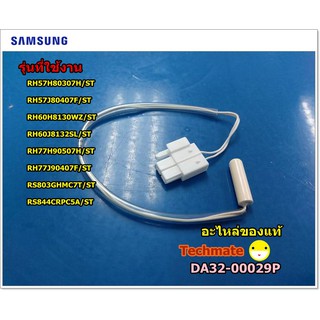 อะไหล่ของแท้/เซนเซอร์ตู้เย็น/SENSOR TEMP SAMSUNG/DA32-00029P