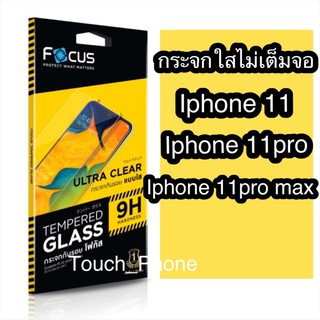 กระจกไม่เต็มจอใส Iphone11/11pro/11promax ยี่ห้อโฟกัส