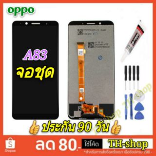 👍🔥จอชุด LCD🔥👍 พร้อมทัชสกรีน OPPO เกรด A จอชุด A 83 / จอ A83 สีดำ  สีขาว จอชุด LCD