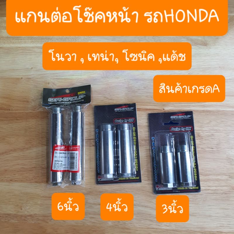 แกนต่อโช๊คโนวา โซนิค Dash  Tena  LS125  Beat  Nice110 ( แกน 26 มิล )