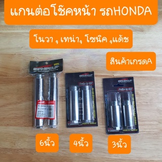 แกนต่อโช๊คโนวา โซนิค Dash  Tena  LS125  Beat  Nice110 ( แกน 26 มิล )