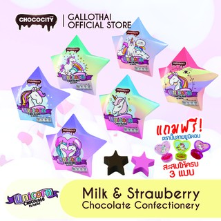 มิลล์ช็อกโกแลตและช็อกโกแลตรสสตรอว์เบอร์รี่รูปดาว แพ็ค 6 ชิ้น Chococity Chocolate Milk &amp; Strawberry Flavored 1 box