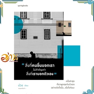 หนังสือ สิ่งที่คนอื่นบอกเรา ไม่สำคัญเท่าสิ่งที่ฯ หนังสือเรื่องสั้น สินค้าพร้อมส่ง #อ่านกันเถอะเรา