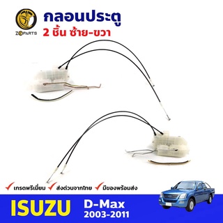 กลอนประตู คู่หน้า สำหรับ Isuzu D-Max ปี 2003-2011 (คู่) อีซูซุ ดีแมกซ์ กลอนประตูรถยนต์ คุณภาพดี ส่งไว