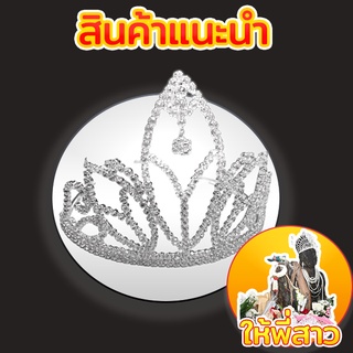 มงกุฎพลอยขาวงานไทยแท้