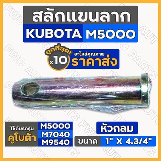 สลักแขนลาก / สลักใต้เสื้อเพลา / สลักหูลาก / สลักรถไถ หัวกลม รถไถ คูโบต้า KUBOTA M5000 / M7040 / M9540 1กล่อง (10ชิ้น)