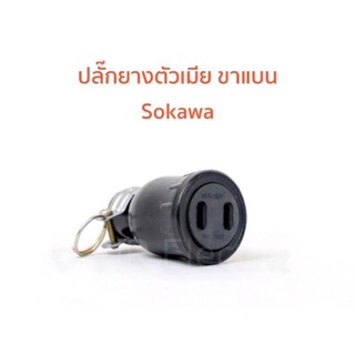 (1 ตัว)(ขาแบน) ปลั๊กยางตัวเมีย 2 ขา แบน ทองเหลืองแท้ ยี่ห้อ Sokawa S-046 สีดำ