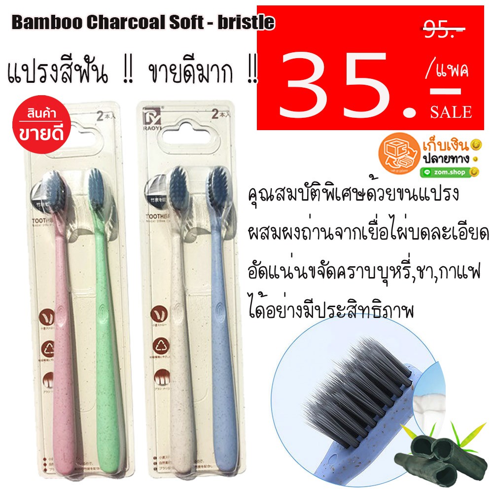 แท้ แปรงสีฟัน ชาโคล (แพค /2ชิ้น) Toothbrush Bamboo Charcoal Soft - bristle