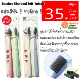 แท้💯  แปรงสีฟัน ชาโคล (แพค /2ชิ้น) Toothbrush Bamboo Charcoal Soft - bristle