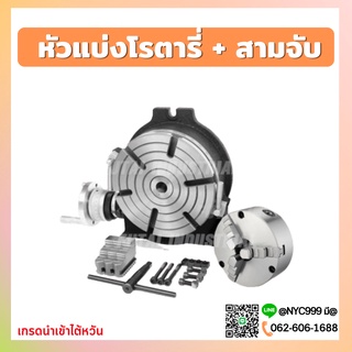 *พร้อมส่ง* เซตหัวแบ่ง+สามจับ ปากกาโรตารี่ Rotary Table 3แฉก ขนาด 6นิ้ว 8นิ้ว 10นิ้ว 12นิ้ว โต๊ะหมุนแนวตั้ง แนวนอน หัวแบ่