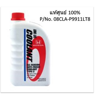 HONDA น้ำยาเติมกันสนิมหม้อน้ำ สีน้ำเงิน ALL SEASON ANTI-FREEZE COOLANT TYPE-2 1 ลิตร แท้ศูนย์ สำหรับรถ Honda ทุกรุ่น (รถ