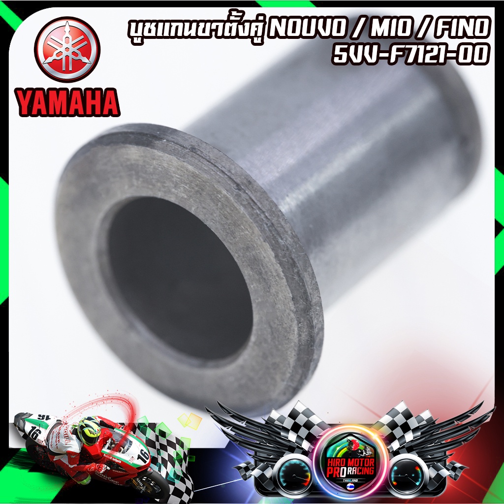 บูชแกนขาตั้งคู่ แท้ YAMAHA รุ่น NOUVO / MIO / FINO (5VV-F7121-00)✅ราคาต่อตัวค่ะ✅สินค้าพร้อมส่งค่ะ ✅