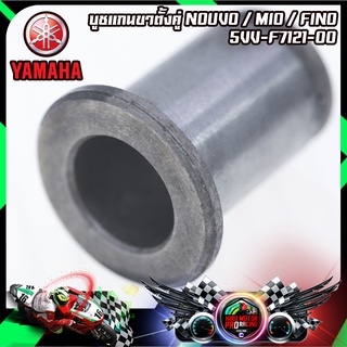 บูชแกนขาตั้งคู่ แท้ YAMAHA รุ่น NOUVO / MIO / FINO (5VV-F7121-00)