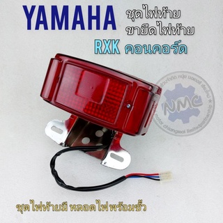 ไฟท้าย ขายึดไฟท้าย rxk คอนคอร์ด concord ชุดไฟท้าย+ขายึด ไฟท้าย yamaha rxk คอนคอร์ด concord