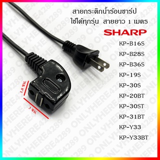 สายกระติกน้ำร้อน สายกาน้ำร้อน กระติกน้ำร้อนชาร์ป สายกาน้ำร้อนชาร์ป SHARP Thermo Pot Line : Bent Design and Megnatic 2x0.