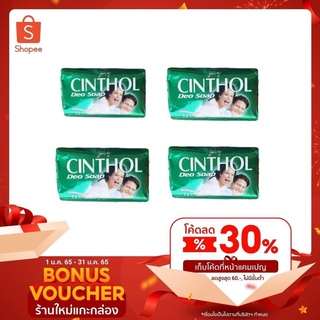 (แพ็ค 4 ก้อน) สบู่ซินทอล CINTHOL 125 กรัม ก้อนเขียว