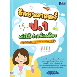 S หนังสือ วิทยาศาสตร์ ป.1 เก่งได้ ง่ายนืดเดียว