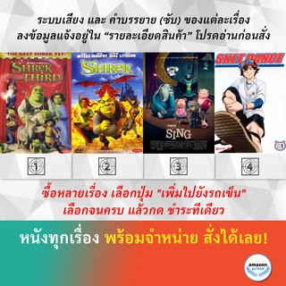 DVD ดีวีดี การ์ตูน Shrek 3 Shrek 1 Sing Sket Dance V.1