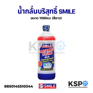 น้ำกลั่นบริสุทธิ์ SMILE ขนาด 1080cc (สีขาว) Battery Fluid อุปกรณ์รถยนต์