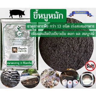 ขี้หมูหมัก มูลสุกรหมัก ขี้หมูหมักชีวภาพ (บรรจุ 3 kg.)