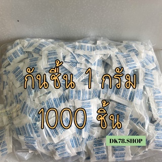 ‼️พร้อมส่ง‼️ ซองกันชื้น 1 กรัม (1000ซอง) ใส่ของใช้ สินค้าคุณภาพ