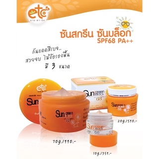 Sunscreen Sunblock SPF68PA++ ขนาด 10 / 20 / 70 กรัม