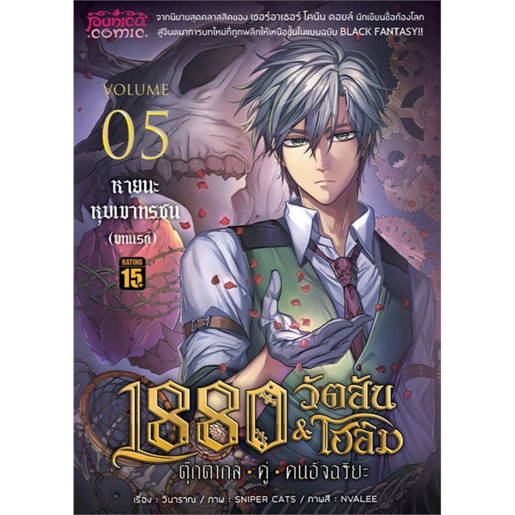 1880 วัตสัน&โฮล์ม ตุ๊กตาก-คู่-คนอัจฉริยะ เล่ม 5 หายนะหุบเขาทรชน บทแรก (ปกใหม่) Mg