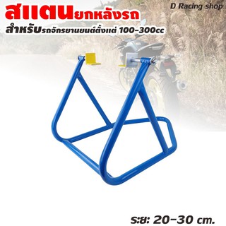 Service stand สแตนยกหลังรถ ขนาด100ถึง300CC สีน้ำเงิน