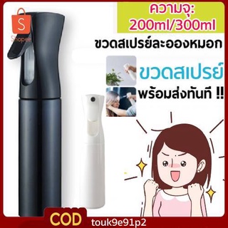 【COD】 200/300 มล ขวดสเปรย์เปล่า ของแท้ ใช้บรรจุของเหลวต่างๆ เช่น แอลกอฮอล์ น้ำเปล่าอื่นๆ