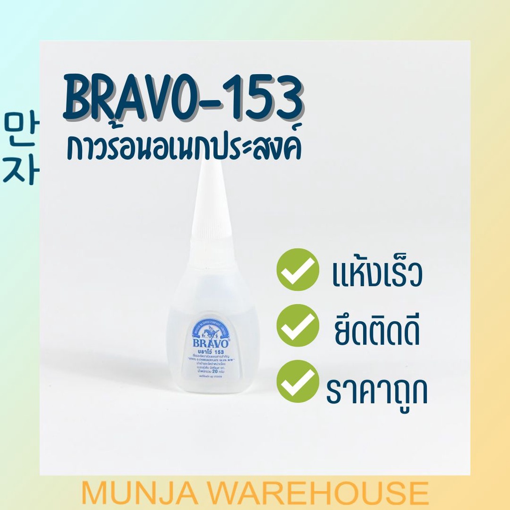 (1 ขวด) Bravo กาวร้อน บราโว่ กาวร้อนคุณภาพดี ขนาด 20 กรัม รุ่น 153 สีใส