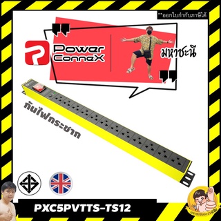 ปลั๊กไฟ PowerConneX PXC5PVTTS-TS12 กันไฟกระชาก กันไฟเกิน เหมาะกับคอมพิวเตอร์ 12 ช่อง